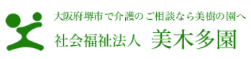 社会福祉法人 美木多園