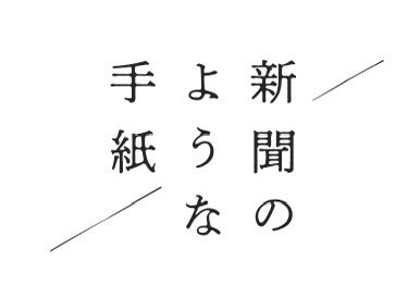 新聞のような手紙